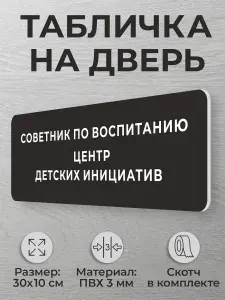 Школьная табличка на дверь кабинета "Советник по воспитанию"