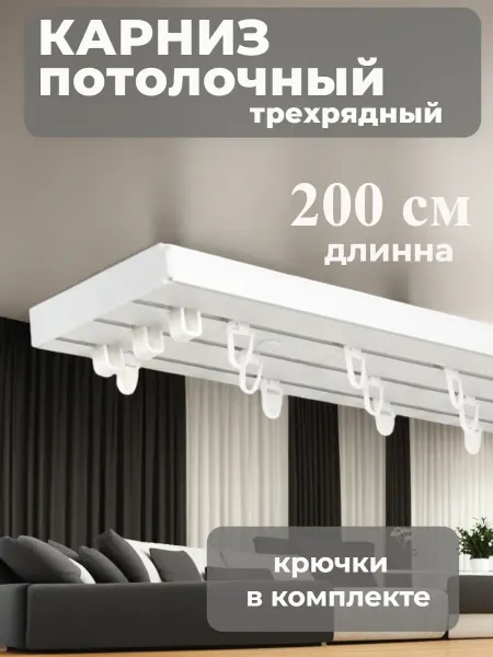 Айва Декор Карниз для штор составной потолочный 200 см Шина трёхрядная
