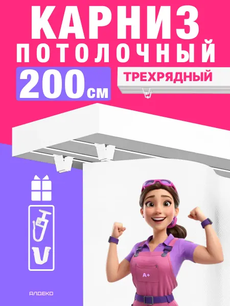 АЛДЕКО ПЛЮС Карниз для штор потолочный 200 см трехрядный