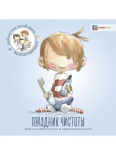 Хоббитека Праздник чистоты. Развивающая книга по воспитанию детей