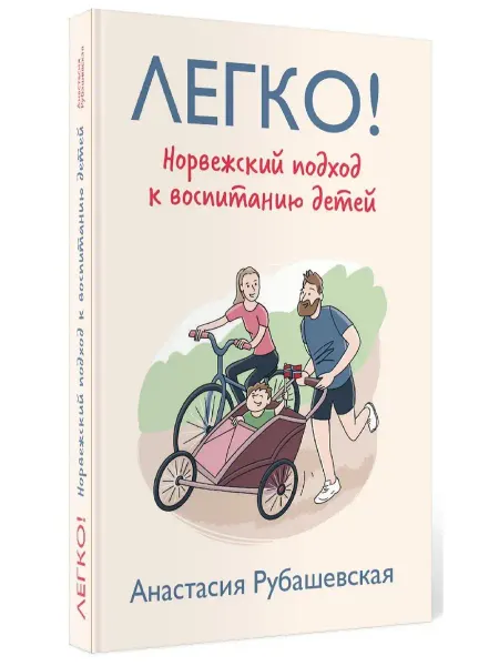 Черная речка Легко! Норвежский подход к воспитанию детей