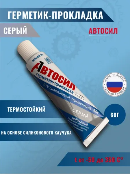 АВТОСИЛ Автомобильный герметик прокладка 60гр серый