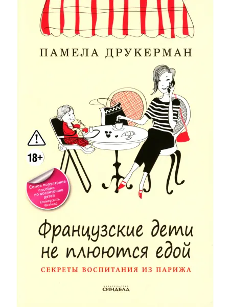 Издательство СИНДБАД Французские дети не плюются едой. Секреты воспитания из П