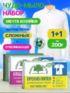 Мыло хозяйственное набор Против сложных пятен+Отбеливающее 2 штуки по 200 г от НМЖК