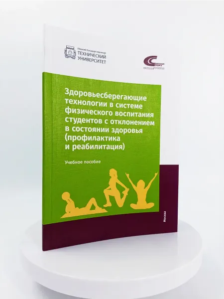 Торговый дом "Советский спорт" Здоровьесберегающие технологии в системе физ воспитания