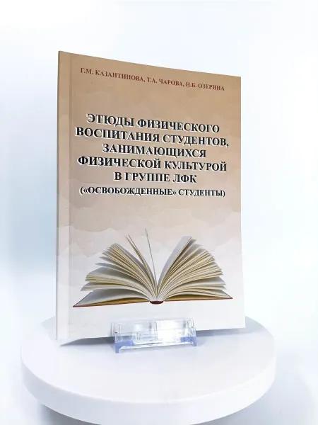 Торговый дом "Советский спорт" Этюды физического воспитания студентов