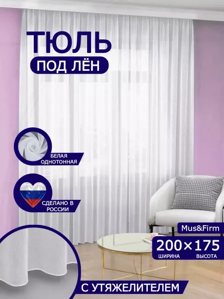 MuS&Firm Тюль шторы лен в спальню и гостиную 200-175 см