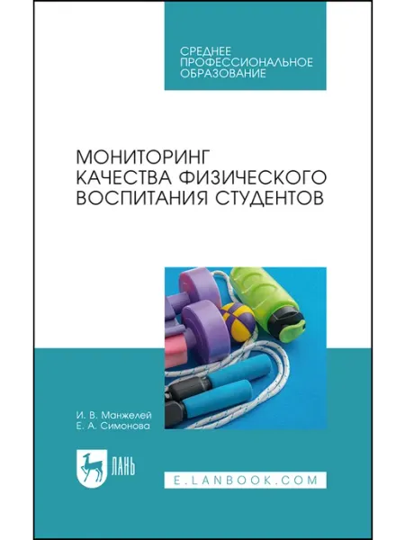 Лань Мониторинг качества физического воспитания студентов. Учебно
