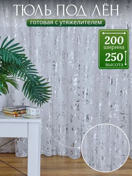 Тюль под лен 200-250 готовая на шторное ленте