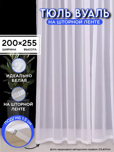 DiL&Firm Тюль Вуаль белая в гостиную спальню детскую 200-255см