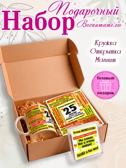 Набор "Лучший в мире Воспитатель", кружка, открытка, магнит, подарок воспитателю