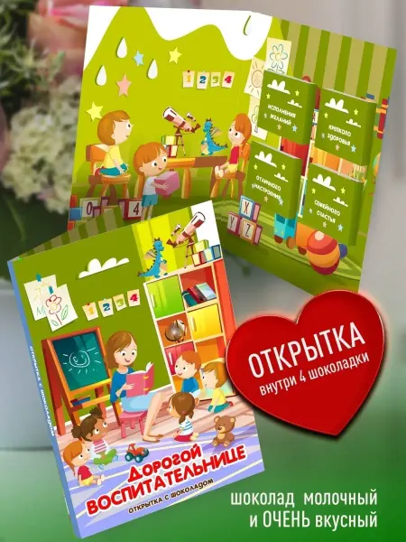 Счастье в подарок Подарочная открытка с шоколадом - Дорогой Воспитательнице