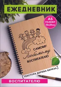 Ежедневник Презент Любимому воспитателю на день рождения и выпускной от детей и родителей