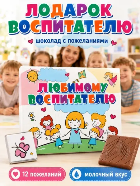 Счастливая мануфактура Подарок воспитателю на выпускной няне шоколад в садик