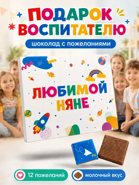 Счастливая мануфактура Подарок воспитателю на день рождения няне шоколад в садик