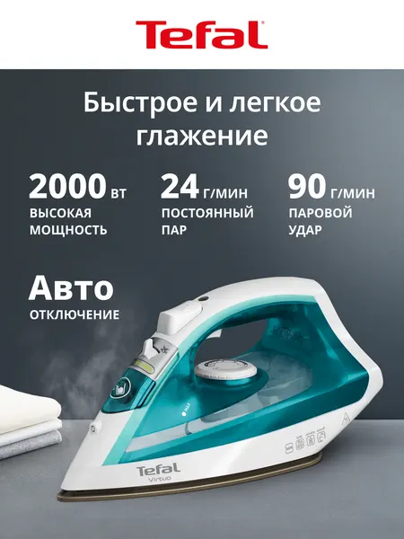 Утюг паровой с автоотключением Virtuo FV1R10F1, 2000 Вт