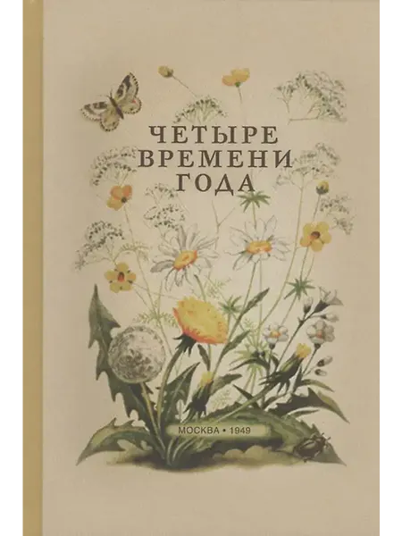 Книжный дом РФ Четыре времени года. Книга для воспитателя детского сада