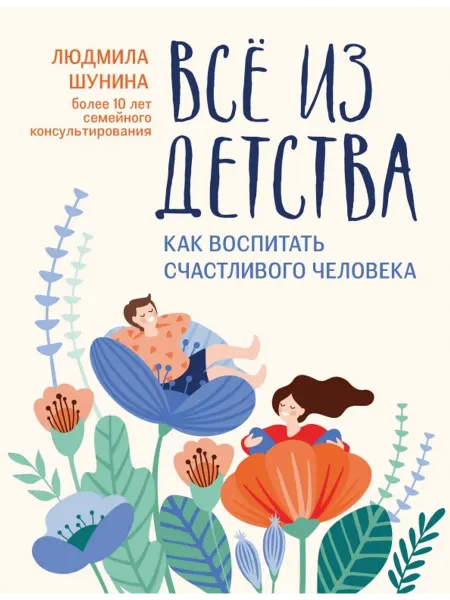 Феникс Все из детства. Как воспитать счастливого человека