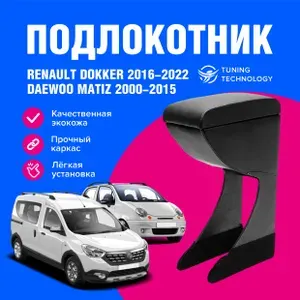 Подлокотник автомобильный Рено Докер (Renault Dokker) 2016-2022, Дэу Матиз (Daewoo Matiz) 2000-2015, подлокотник для автомобиля из экокожи, + бокс (бар)
