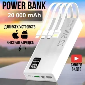PowerBank 20000mah,повербанк с быстрой зарядкой, внешний аккумулятор, 4 кабеля, белый