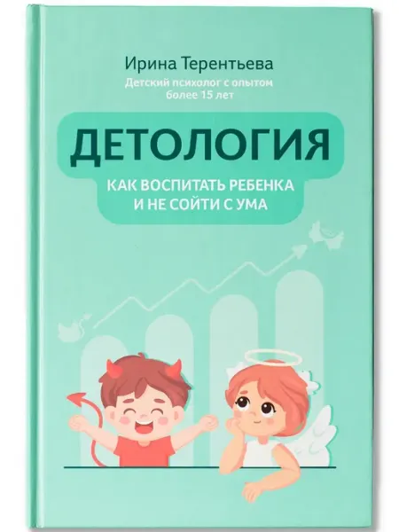Издательство Феникс Детология Как воспитать ребенка и не сойти с ума