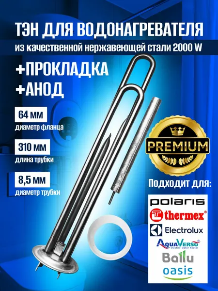 ТЭН для водонагревателя DryHeater, 2000Вт, нержавеющая сталь, анод + прокладка