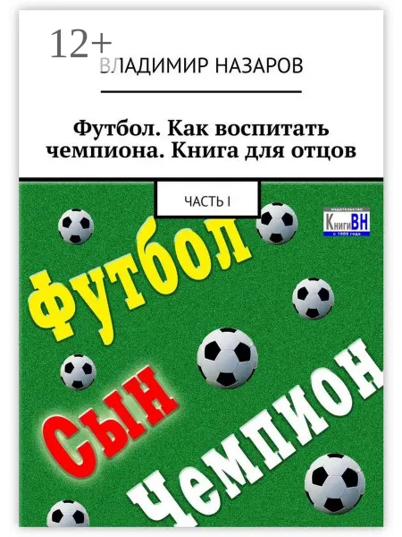 Футбол. Как воспитать чемпиона. Книга для отцов