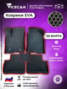 Ford Fusion 2002 - 2012 (Форд Фьюжн) Автомобильные ЭВА коврики с бортами 3D для салона / материал EVA (ЕВА) / автоковрики / Vicecar
