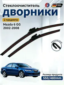 Дворники Mazda 6 GG(2002-2008), Щетки стеклоочистителя бескаркасные /550мм 480мм