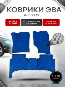 Коврики ЭВА для авто Volkswagen Touareg / Фольцваген Туарег 2002-2009 Г.В. Синий С Чёрным Кантом