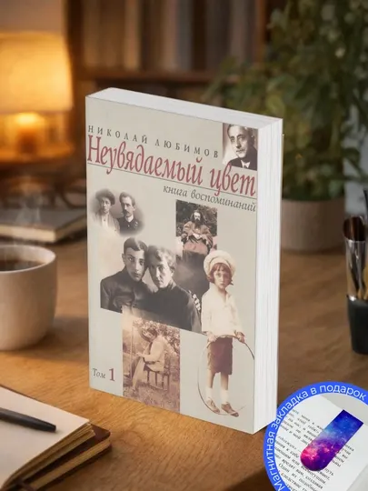Николай Любимов. Неувядаемый цвет. Книга воспоминаний. Том I