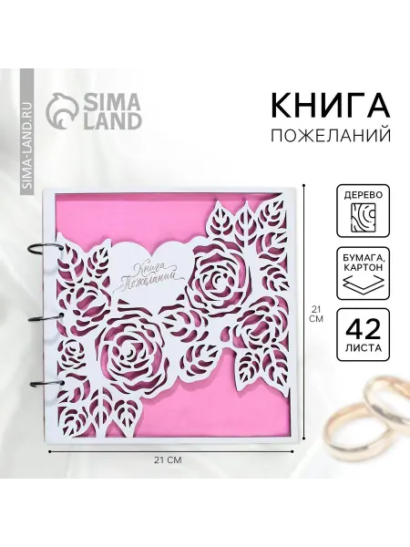 Сималенд Книга пожеланий для свадебного торжества и воспоминаний