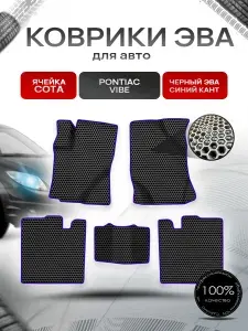 Коврики ЭВА СОТА для авто Понтиак Вайб / Pontiac Vibe 2003-2010 Г.В. Чёрный с Синим кантом