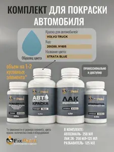 Комплект для покраски VOLVO TRUCK, код 200388, 91605, STRATA BLUE, базовая автомобильная краска 250 мл, лак 2K 250 мл с отвердителем, разбавитель 125 мл, FixPaint Pro