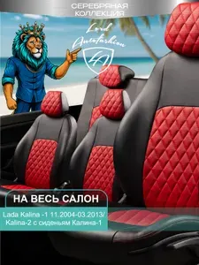 Чехлы на сиденья Лада Калина Лорд Авто 5 мест с 2004 - 2013 / Lada Kalina , на весь салон ( спинка заднего сидения 60/40 раздельная ), экокожа черные красные Турин Ромб