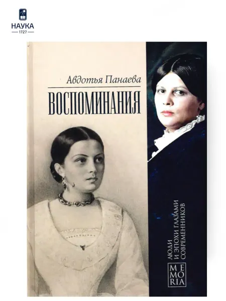 Издательство Наука Книга Воспоминания.(Люди и эпохи глазами современников)