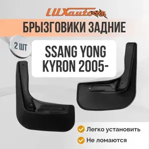 Брызговики для авто SSANG YONG Kyron 2005- / задние Брызговики для авто в Ссанг Йонг Кайрон 2шт.