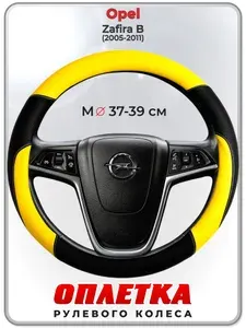 Оплетка (накидка,чехол) на руль для автомобиля Opel Zafira B (Опель Зафира Б) 2005-2011 гг. M(37-39) кожа PU 64
