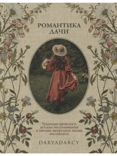 Книжный дом РФ Романтика дачи. Традиции прошлого, детские воспоминания и ую