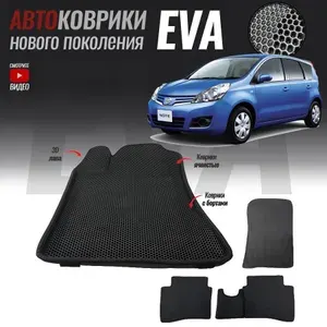 Автомобильные коврики ЕВА (EVA) с бортами для Nissan Note I / Ниссан Ноут (2005-2013)