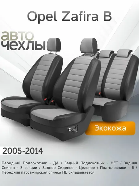 Чехлы на сиденья Opel Zafira B 2005-2014 (Экокожа) Серия PRO