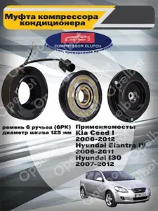 Муфта компрессора кондиционера в сборе со шкивом и прижимной пластиной Kia Ceed I 2006-2012/ Hyundai Elantra IV 2006-2011/ Hyundai I30 2007-2012