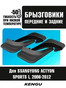 Брызговики универсальные (комплект 4 шт.) для SSANGYONG ACTYON SPORTS I (2006-2012) / Саньенг Актион спорт