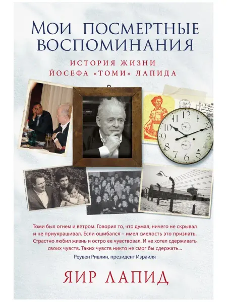 Издательство СИНДБАД Мои посмертные воспоминания.История жизни Йосефа Томи Лапида