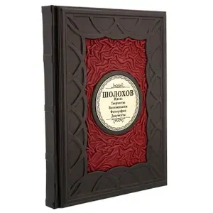 Подарочная книга "Шолохов. Жизнь, творчество, воспоминания" в кожаном переплете ручной работы.