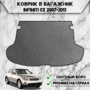 Ворсовый коврик в багажник "Стандарт" для авто Инфинити / Infiniti EX25/35/37 2007-2013 Г.В. Серый С Чёрным Кантом