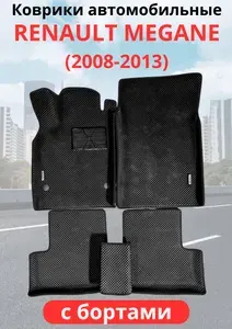 Автомобильные коврики Renault Megane III (2008 - 2013)рено меган с бортами ЭВА / EVA / ЕВА