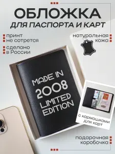 Обложка для паспорта и карт с принтом Made in 2008 limited edition