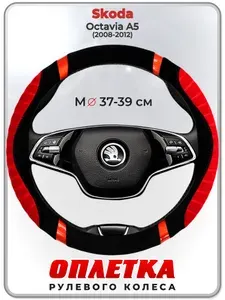 Оплетка (накидка,чехол) на руль для автомобиля Skoda Octavia A5 (Шкода Октавия А5) 2008-2012 гг. M(37-39) плюш, текстиль 34