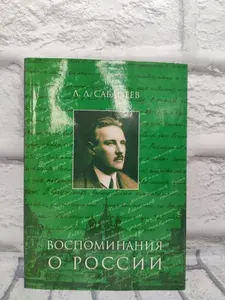 Воспоминания о России | Сабанеев Леонид Леонидович | Книга б/у